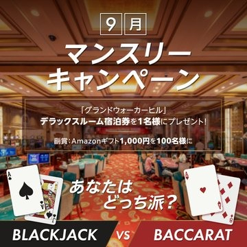 グランドウォーカーヒル宿泊券が当たる9月マンスリーキャンペーン