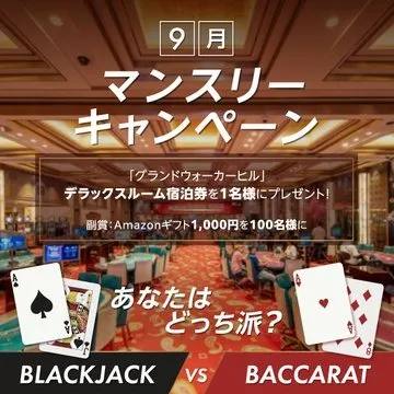 グランドウォーカーヒル宿泊券が当たる9月マンスリーキャンペーン