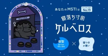 フミンモンスターMSTI診断結果 寝落ち寸前ケルベロス