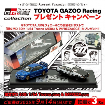 TOYOTA GAZOO Racing 頭文字Dコラボ記念プレゼントキャンペーン