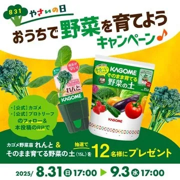 831やさいの日記念 おうちで野菜を育てるキャンペーン