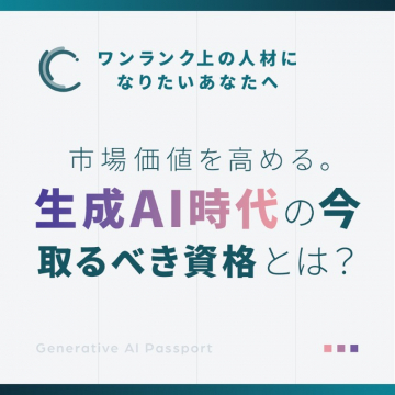 生成AI時代に市場価値を高めるGenerative AI Passport資格