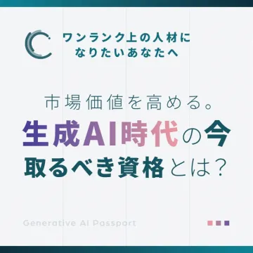 生成AI時代に市場価値を高めるGenerative AI Passport資格