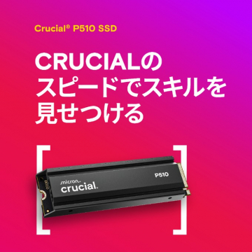 Crucial P510 SSDでPCのスキルを高速化