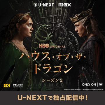 U-NEXT『ハウス・オブ・ザ・ドラゴン S2』独占配信視聴