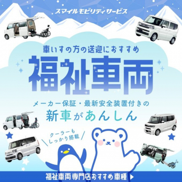 車いす送迎におすすめの安心福祉車両販売