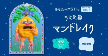 MSTI診断結果: うたた寝マンドレイク