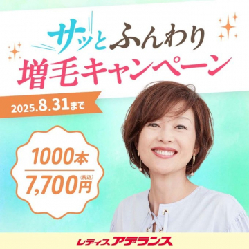 サッとふんわり増毛キャンペーン
