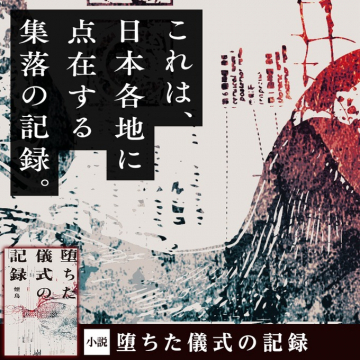 小説 堕ちた儀式の記録