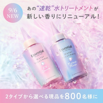 Essential Premium 水トリートメント香りリニューアル＆現品プレゼント