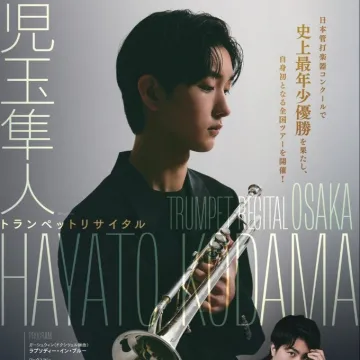 史上最年少優勝 児玉隼人トランペットリサイタル大阪公演