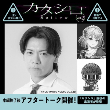 カタシロ Relive Vol.2 劇場体験イベント＆アフタートーク