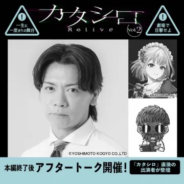 カタシロ Relive Vol.2 劇場体験イベント＆アフタートーク