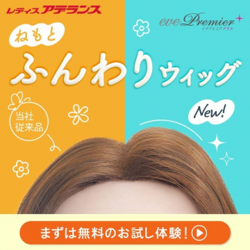 レディースアデランス新商品EvePremier根元ふんわりウィッグ無料体験