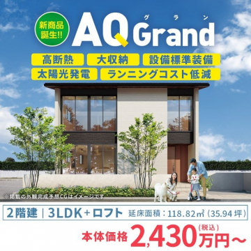 新商品住宅 AQGrand 誕生！高断熱・大収納