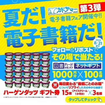 かどサマー 電子書籍フェア第3弾キャンペーン
