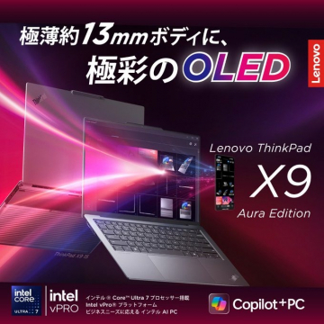 Lenovo ThinkPad X9 Aura Edition 極薄OLED搭載ノートPC