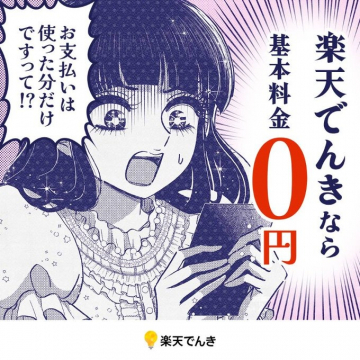 楽天でんき：使った分だけ支払う基本料金0円電力サービス