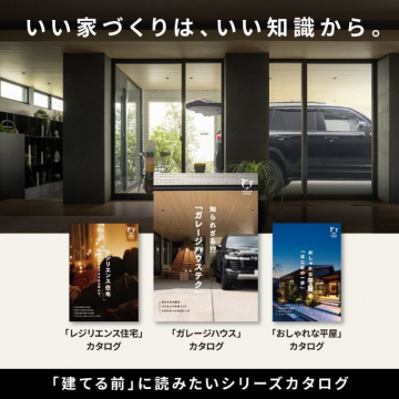 家づくりの知識を深める！住宅コンセプト別シリーズカタログ