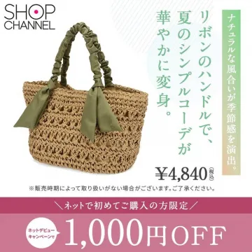 SHOP CHANNEL 夏のカゴバッグ新規購入1,000円OFFキャンペーン