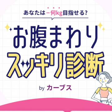カーブスのお腹まわりスッキリ診断
