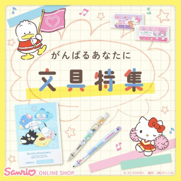 サンリオオンラインショップ がんばるあなたに文具特集