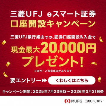 三菱UFJ eスマート証券 口座開設プレゼントキャンペーン