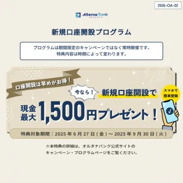 オルタナバンク 新規口座開設プログラムで現金プレゼント