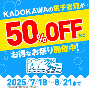 KADOKAWA電子書籍夏の50%OFFお祭りキャンペーン