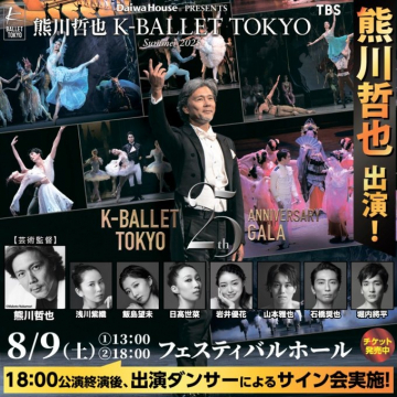 熊川哲也 K-BALLET TOKYO Summer 2025 20周年記念ガラ公演