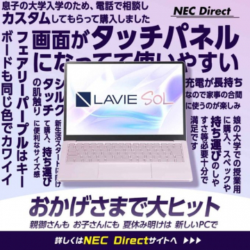 NEC Direct LAVIE Sol タッチパネルPC販売