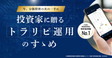 投資家に贈るトラリピ運用のおすすめ