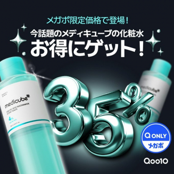 Qoo10メガポ限定！メディキューブ化粧水お得情報