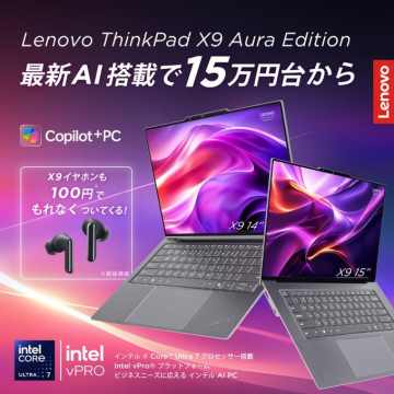Lenovo ThinkPad X9 Aura Edition AIノートPCと特典