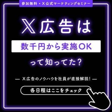 X広告ノウハウ解説！参加無料マーケティングセミナー