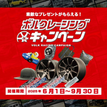ボルクレーシング プレゼントキャンペーン