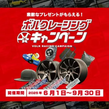 ボルクレーシング プレゼントキャンペーン