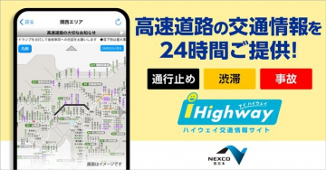 高速道路の交通情報を24時間提供！iHighway