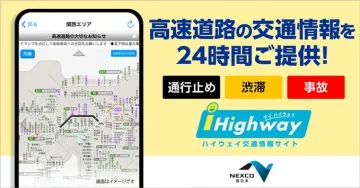 高速道路の交通情報を24時間提供！iHighway