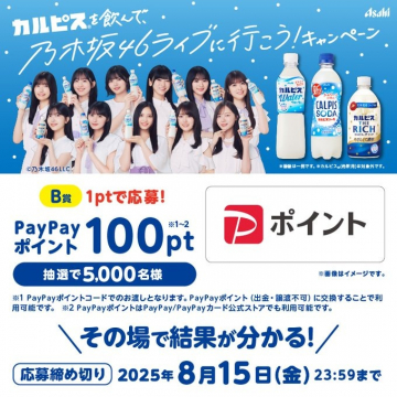 カルピスを飲んで乃木坂46ライブに行こう！キャンペーン