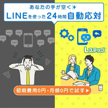 LINEを使った24時間自動応対Lステップ
