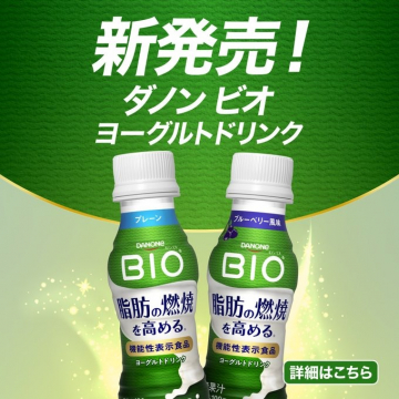 新発売の機能性表示食品ダノンビオヨーグルトドリンク