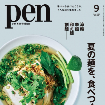 Pen 9月号 暑い夏に食べたくなる麺特集