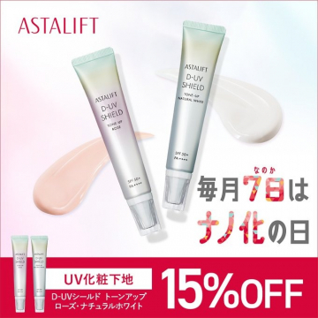 アスタリフトUV化粧下地15%OFFナノ化の日キャンペーン