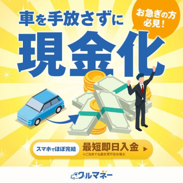 クルマネー：車を手放さずに現金化するサービス