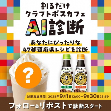 割るだけクラフトボス カフェ AI診断で47都道府県レシピを発見