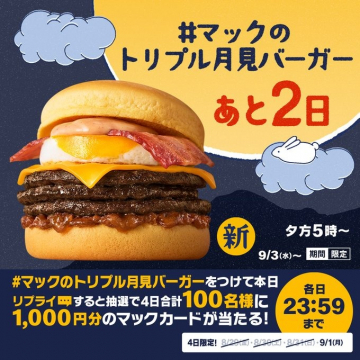マックの期間限定トリプル月見バーガーの販売