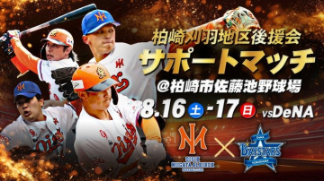 柏崎刈羽地区後援会主催 野球サポートマッチ