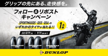 DUNLOP SPORTMAXタイヤが当たるフォロー&リポストキャンペーン