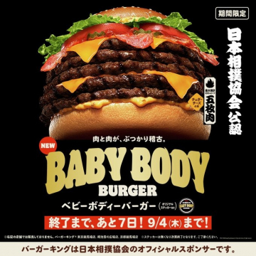 日本相撲協会公認！限定ベビーボディーバーガー登場